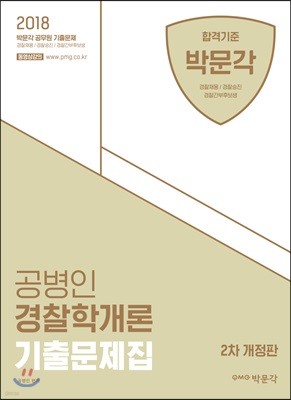 2018 공병인 경찰학개론 기출문제집