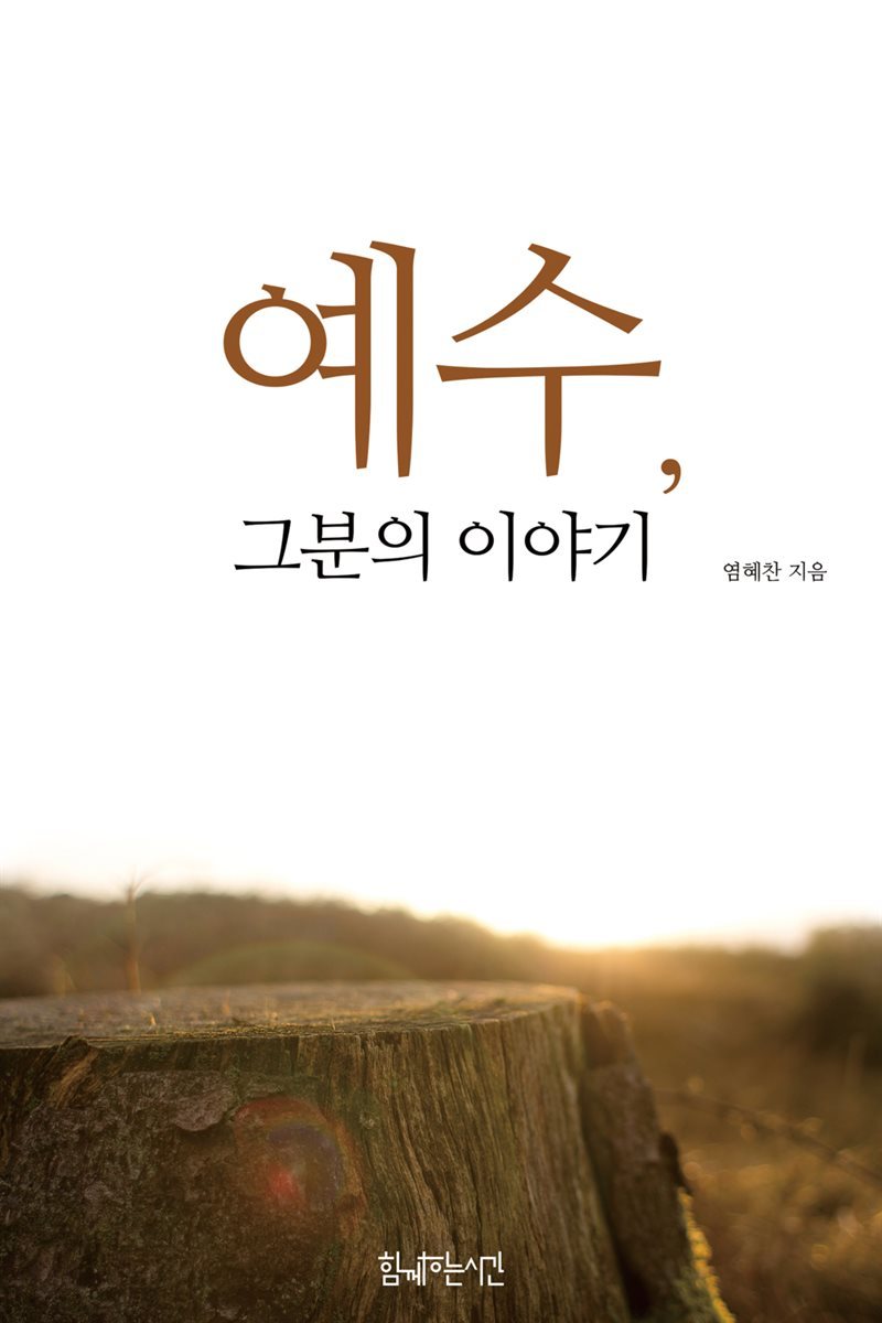 예수, 그분의 이야기