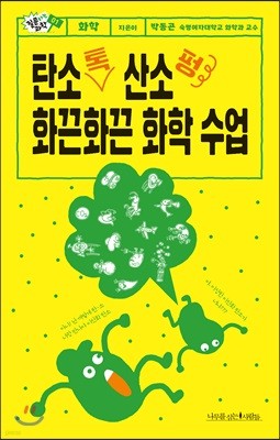 탄소 톡 산소 펑 화끈화끈 화학 수업