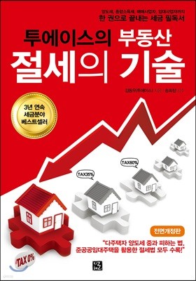 투에이스의 부동산 절세의 기술