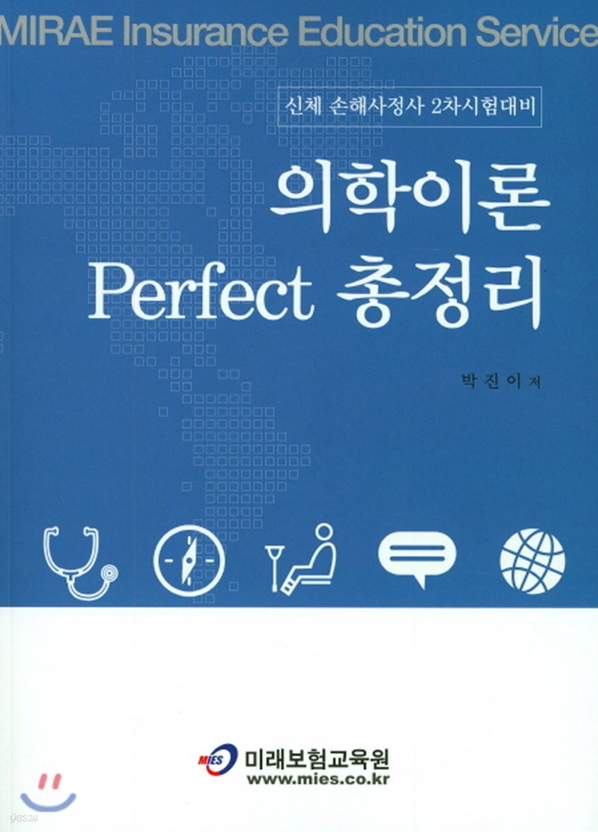 의학이론 Perfect 총정리