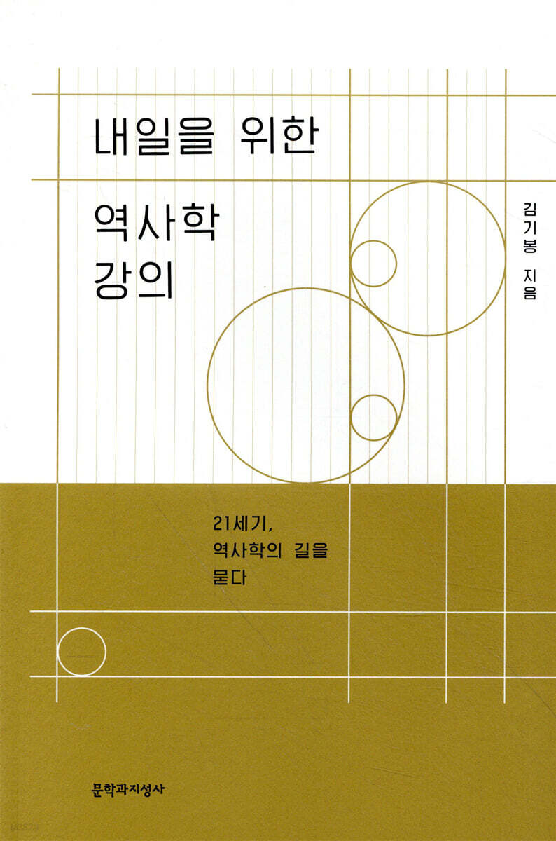 내일을 위한 역사학 강의