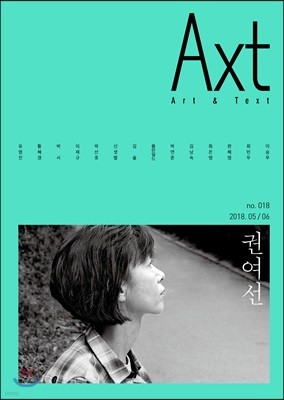 악스트 Axt Art&Text (격월) : 5/6 [2018]