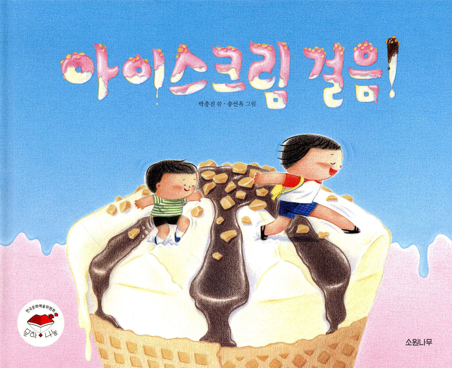 아이스크림 걸음!