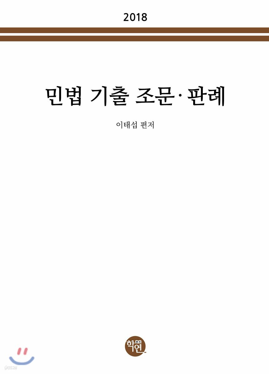 2018 민법 기출 조문·판례