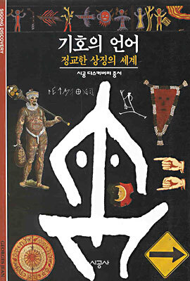 기호의 언어