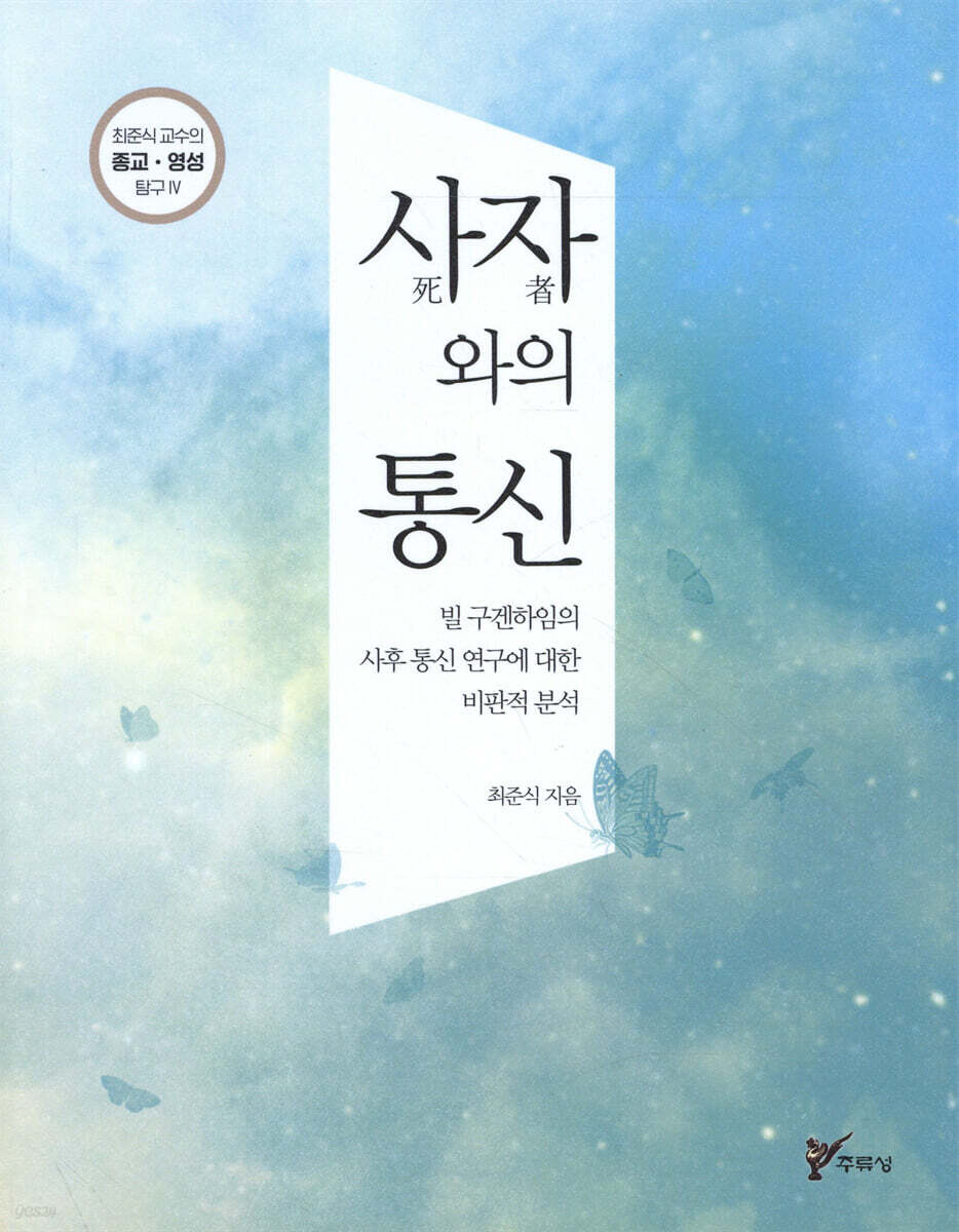 사자(死者)와의 통신 - YES24