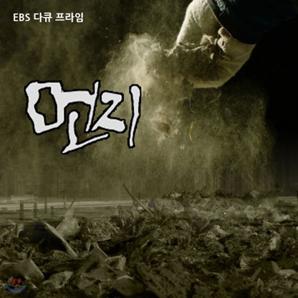 EBS 먼지 (녹화물)