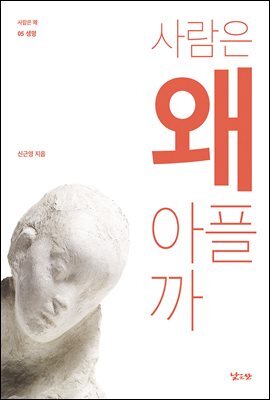 사람은 왜 아플까