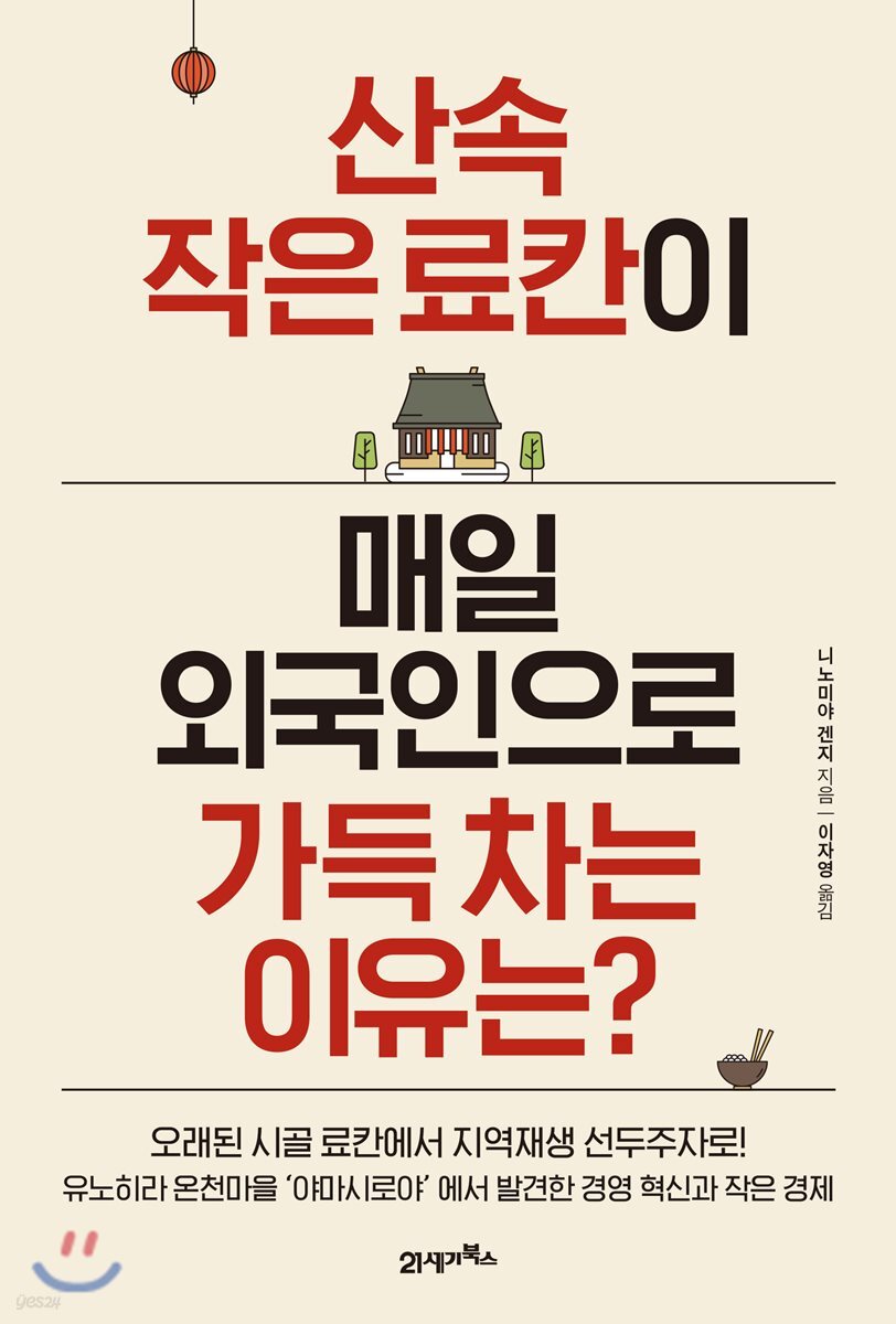 산속 작은 료칸이 매일 외국인으로 가득 차는 이유는?