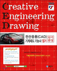 전산응용 CAD 기계제도기능사 필기 (2014년)