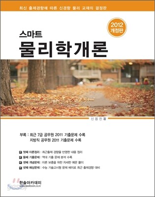 2012 스마트물리학개론
