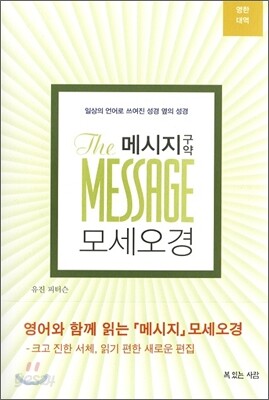 메시지 구약 모세오경 영한대역