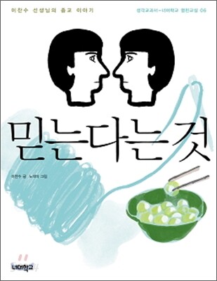 믿는다는 것