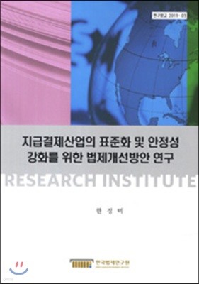 지급결제산업의 표준화 및 안정성강화를 위한 법제개선방안 연구