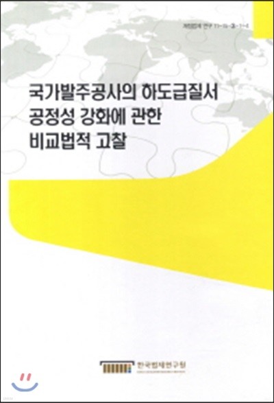 국가발주공사의 하도급질서 공정성 강화에 관한 비교법적 고찰