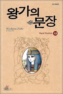왕가의 문장 12