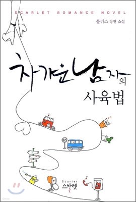 차가운 남자의 사육법