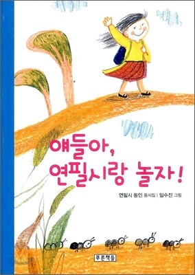 얘들아, 연필시랑 놀자!