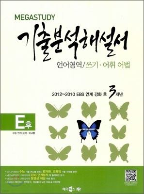 MEGASTUDY 메가스터디 기출 분석해설서 E후 언어영역 쓰기/어휘어법 (2012년)