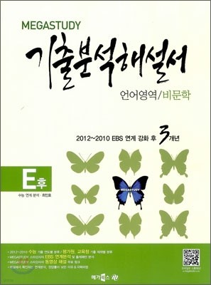 MEGASTUDY 메가스터디 기출 분석해설서 E후 언어영역 비문학 (2012년)