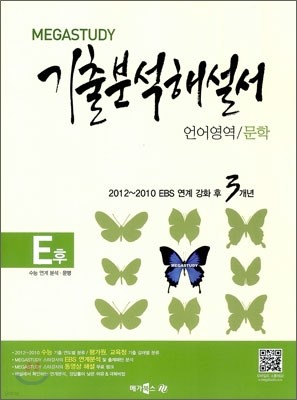 MEGASTUDY 메가스터디 기출 분석해설서 E후 언어영역 문학 (2012년)