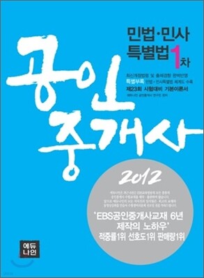 2012 에듀나인 공인중개사 기본서 1차 민법 민사특별법