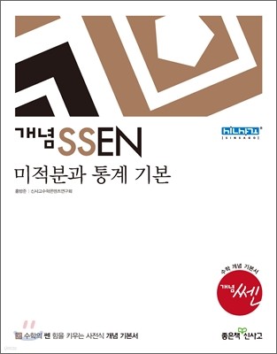 개념 SSEN 쎈 미적분과 통계기본 (2015년)