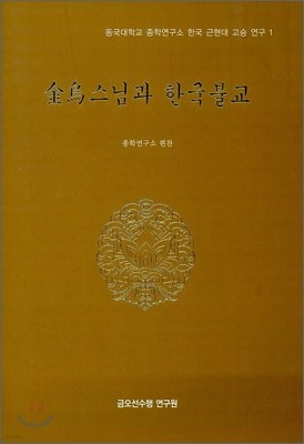 금오스님과 한국불교