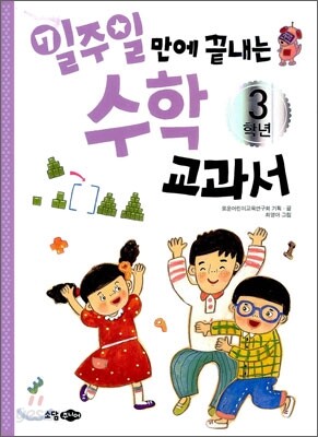 일주일 만에 끝내는 수학 교과서 3학년