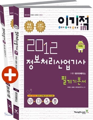 2012 이기적 in 정보처리산업기사 필기 기본서 & 무료 동영상