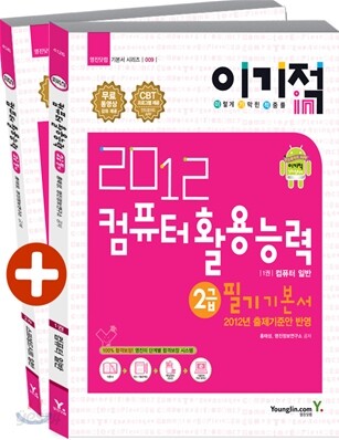 2012 이기적 in 컴퓨터활용능력 2급 필기 기본서 & 무료 동영상