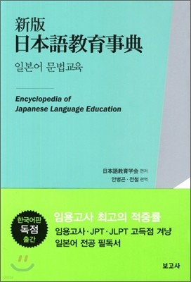 신판 일본어교육사전 일본어 문법교육