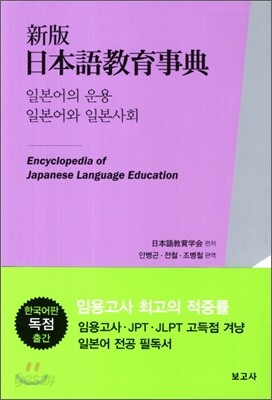 신판 일본어교육사전 일본어의 운용·일본어와 일본사회