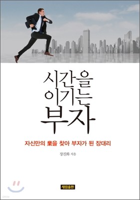 시간을 이기는 부자