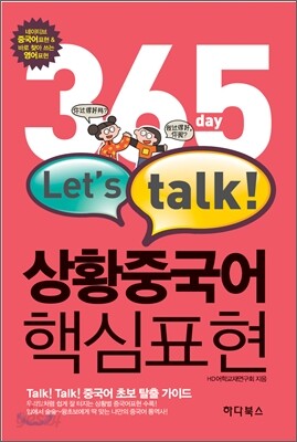 365 day Let's talk 상황중국어 핵심표현