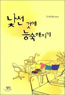 낯선 것에 능숙해지기