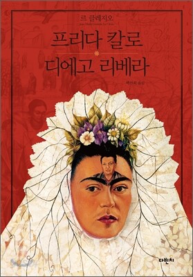 프리다 칼로 & 디에고 리베라
