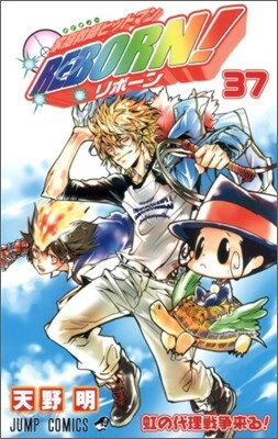 家庭敎師ヒットマンREBORN! 37
