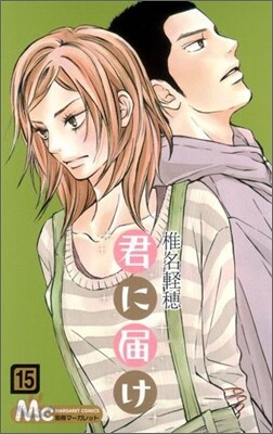 君に屆け 15