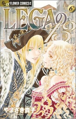 LEGAの13 6(完結)