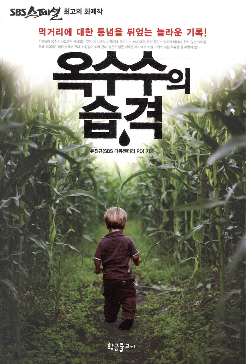 옥수수의 습격