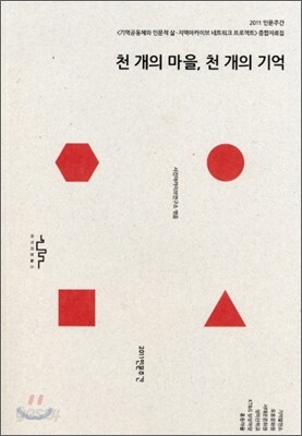 천 개의 마을, 천 개의 기억