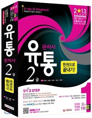 2013 유통관리사 2급 한권으로 끝내기