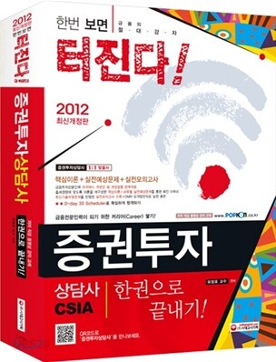 2012 증권투자상담사 한권으로 끝내기