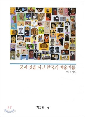 꿈과 멋을 지닌 한국의 예술가들