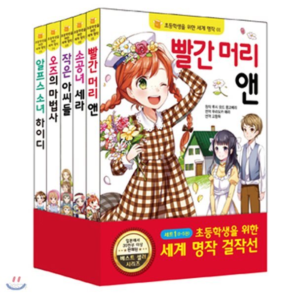 초등학생을 위한 세계 명작 걸작선 세트 1 (개정판) : 빨간 머리 앤+소공녀 세라+작은 아씨들+오즈의 마법사+알프스 소녀 하이디