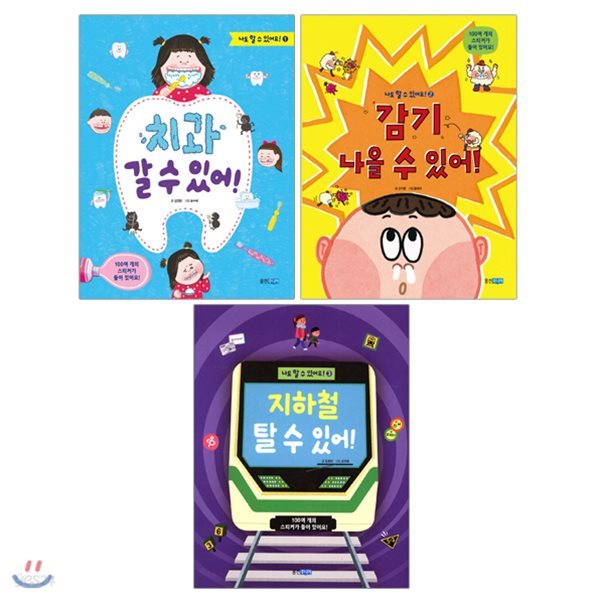 나도 할 수 있어요 시리즈 세트 (전3권) : 치과 갈 수 있어+감기 나을 수 있어+지하철 탈 수 있어