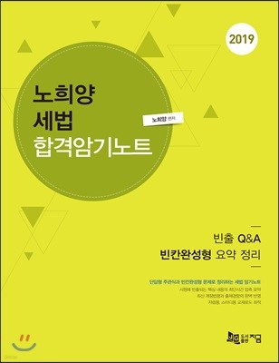 2019 노희양 세법 합격암기노트