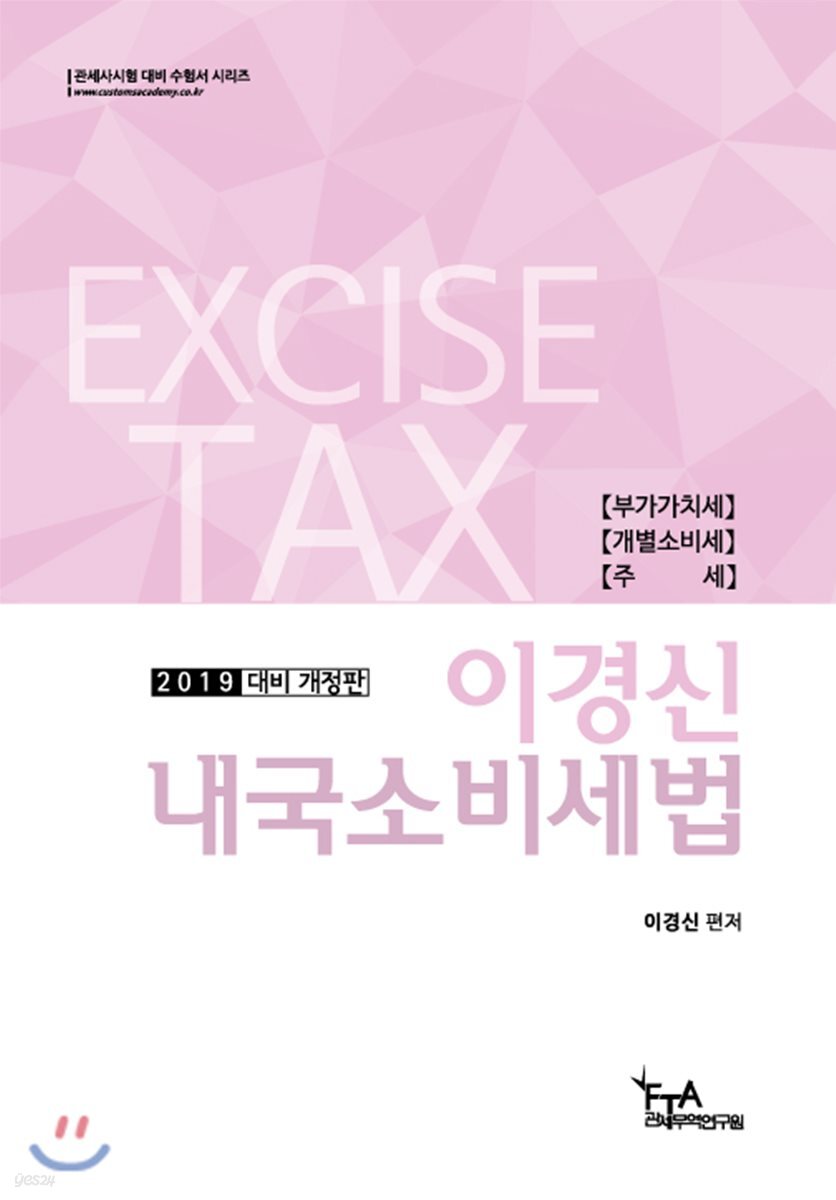 2019 이경신 내국소비세법